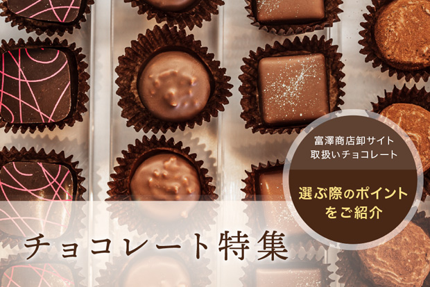 チョコレート特集