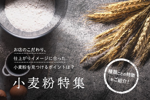 小麦粉特集