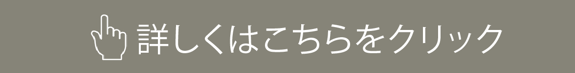 詳しくはこちら1